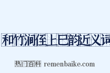 和竹涧侄上巳韵近义词是什么意思的图片